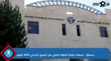 رسميًا.. أسماء حكام الجولة الأولى من الدوري الأردني 2025 اليوم